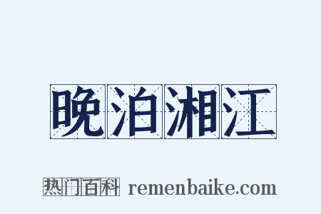 晚泊湘江是什么意思的图片